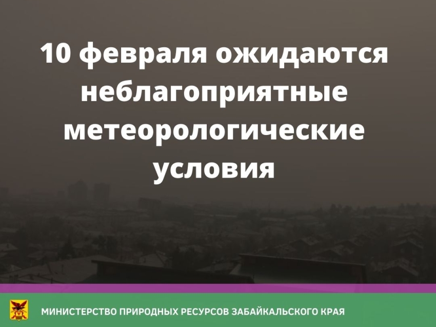 10 февраля в Чите ожидаются неблагоприятные метеорологические условия